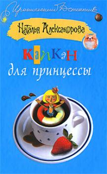 Читать Капкан для принцессы - Наталья Александрова