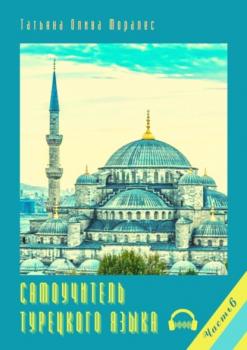 Читать Самоучитель турецкого языка. Часть 6 - Татьяна Олива Моралес