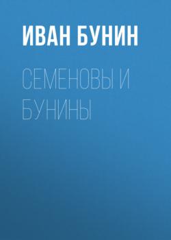Читать Семеновы и Бунины - Иван Бунин