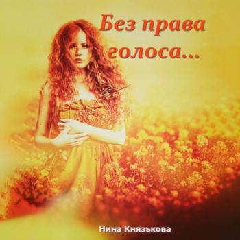 Читать Без права голоса… - Нина Князькова