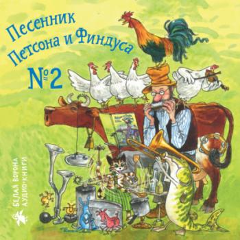 Читать Песенник Петсона и Финдуса № 2 - Свен Нурдквист