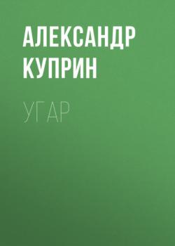 Читать Угар - Александр Куприн