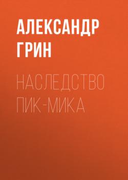 Читать Наследство Пик-Мика - Александр Грин