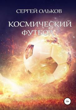 Читать Космический футбол - Сергей Ольков