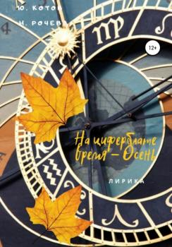 Читать На циферблате время – Осень - Юрий Котов