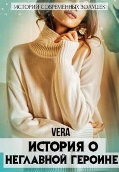 Читать История о неглавной героине - Vera Aleksandrova