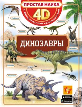 Читать Динозавры - Е. О. Хомич