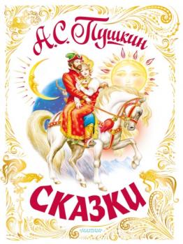 Читать Сказки - Александр Пушкин