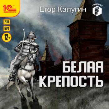 Читать Белая крепость - Егор Калугин