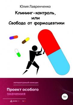 Читать Клининг-контроль, или Свобода от фармацевтики - Юлия Лавренченко