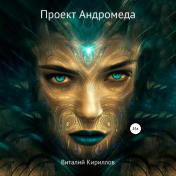 Читать Проект Андромеда - Виталий Александрович Кириллов