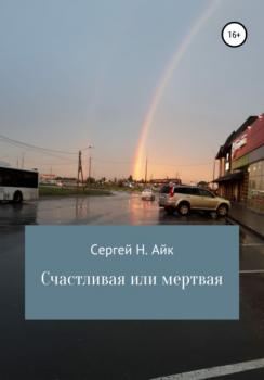 Читать Счастливая или мертвая - Сергей Н. Айк