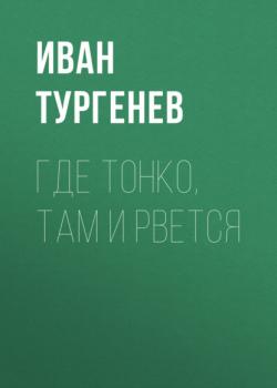 Читать Где тонко, там и рвется - Иван Тургенев