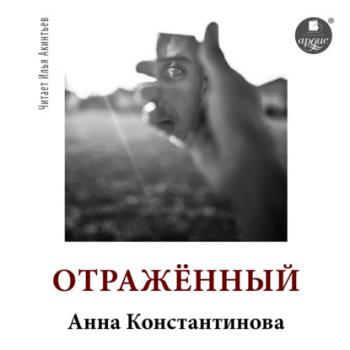 Читать Отражённый - Анна Константинова