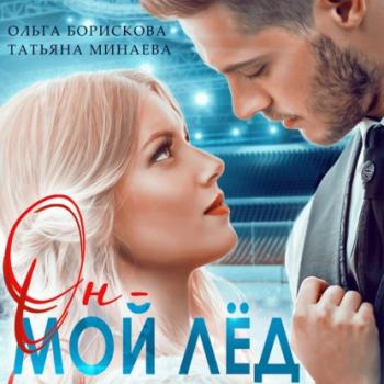Читать Он – мой лёд - Ольга Борискова