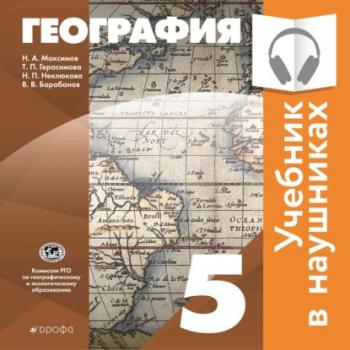 Читать Классическая география. 5 класс (Аудиоучебник) - В. В. Барабанов