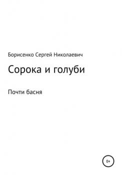 Читать Сорока и голуби - Сергей Николаевич Борисенко