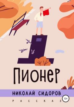 Читать Пионер - Николай Сидоров