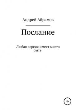 Читать Послание - Андрей Николаевич Абрамов