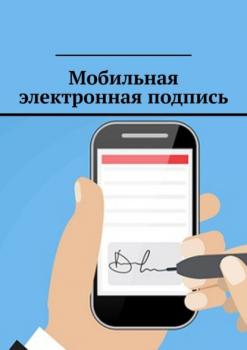 Читать Мобильная электронная подпись - Антон Анатольевич Шадура