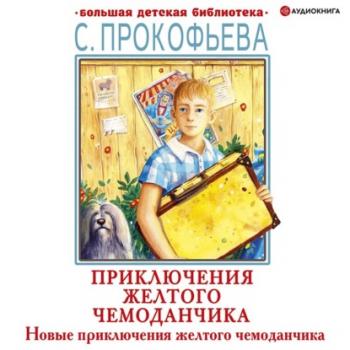 Читать Новые приключения желтого чемоданчика - Софья Прокофьева