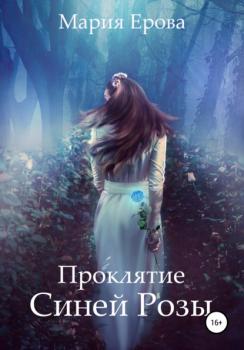 Читать Проклятие Синей Розы - Мария Александровна Ерова