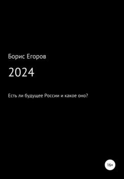 Читать 2024 - Борис Андреевич Егоров