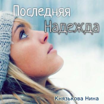 Читать Последняя Надежда - Нина Князькова
