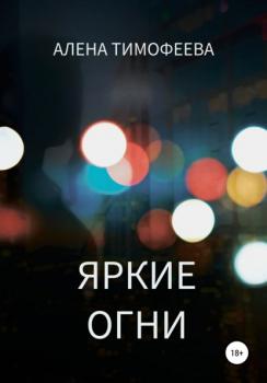 Читать Яркие огни - Алена Тимофеева