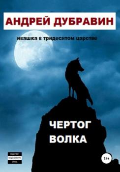 Читать Чертог Волка - Андрей Дубравин
