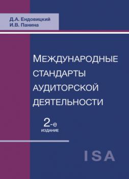 Читать Международные стандарты аудиторской деятельности - Д. А. Ендовицкий