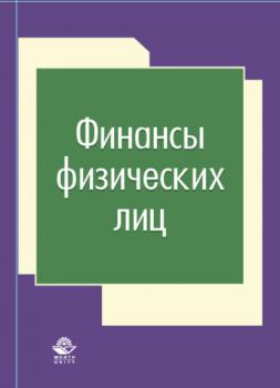 Читать Финансы физических лиц - Н. Д. Эриашвили