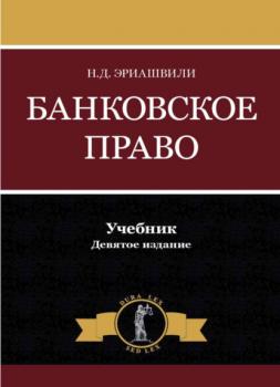 Читать Банковское право - Н. Д. Эриашвили