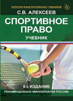 Читать Спортивное право - С. В. Алексеев