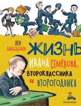 Читать Многотрудная, полная невзгод и опасностей жизнь Ивана Семёнова, второклассника и второгодника - Лев Давыдычев