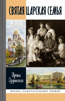 Читать Святая Царская семья - Ирина Ордынская