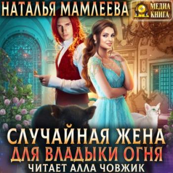 Читать Случайная жена для Владыки Огня - Наталья Мамлеева