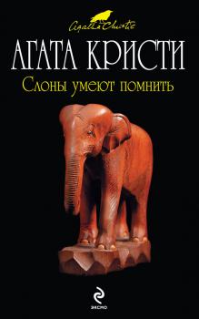 Читать Слоны умеют помнить - Агата Кристи