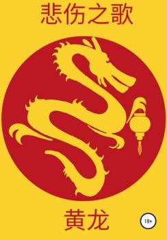 Читать Жёлтый дракон - Бэйжан Жи Гу