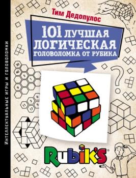 Читать 101 лучшая логическая головоломка от Рубика. Задачи для вашего мозга - Тим Дедопулос