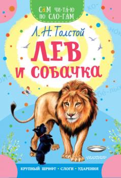 Читать Лев и собачка - Лев Толстой