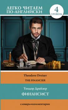 Читать Финансист / The Financier - Теодор Драйзер