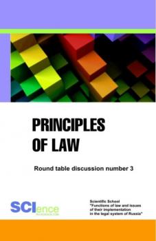 Читать Principles of law. Round Table discussion number 3. (Магистратура). Сборник статей. - Александр Геннадьевич Чернявский