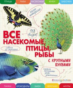 Читать Все насекомые, птицы, рыбы с крупными буквами - Е. Г. Ананьева