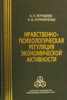 Читать Нравственно-психологическая регуляция экономической активности - А. Л. Журавлев