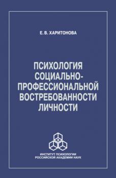 Читать Психология социально-профессиональной востребованности личности - Е. В. Харитонова