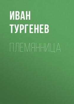 Читать Племянница - Иван Тургенев