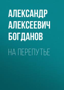 Читать На перепутье - Александр Алексеевич Богданов