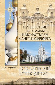 Читать Путешествие по храмам и монастырям Санкт-Петербурга - Вера Глушкова