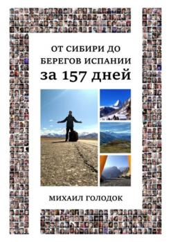 Читать От Сибири до берегов Испании за 157 дней - Михаил Сергеевич Голодок